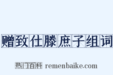 赠致仕滕庶子组词是什么意思的图片